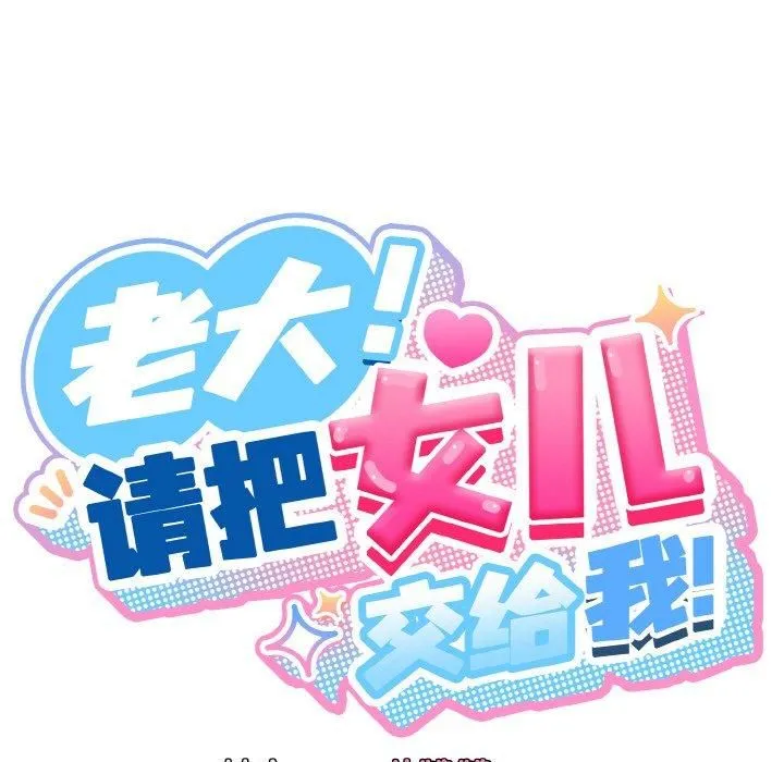 老大!请把女儿交给我!第50話