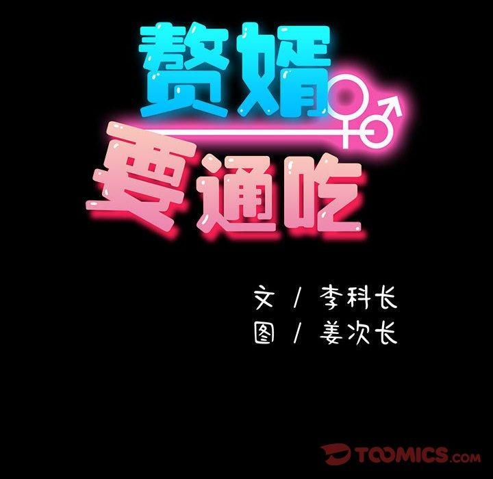 赘婿要通吃第68話