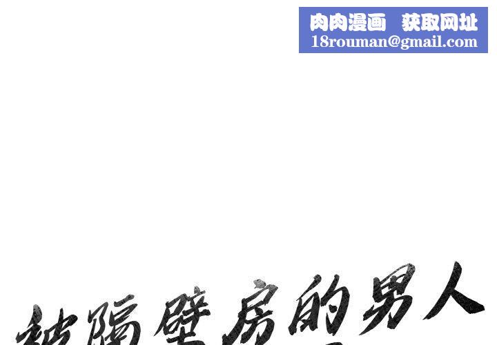 被隔壁房的男人NTR第4話