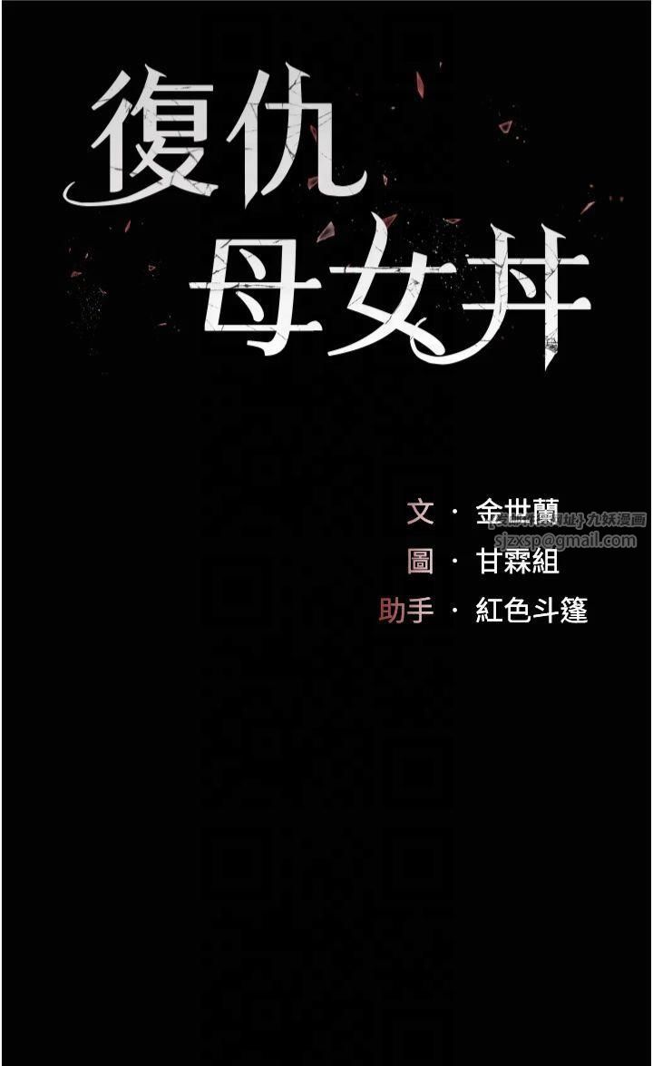 復仇母女丼第80話-替姐姐還債的乖妹妹