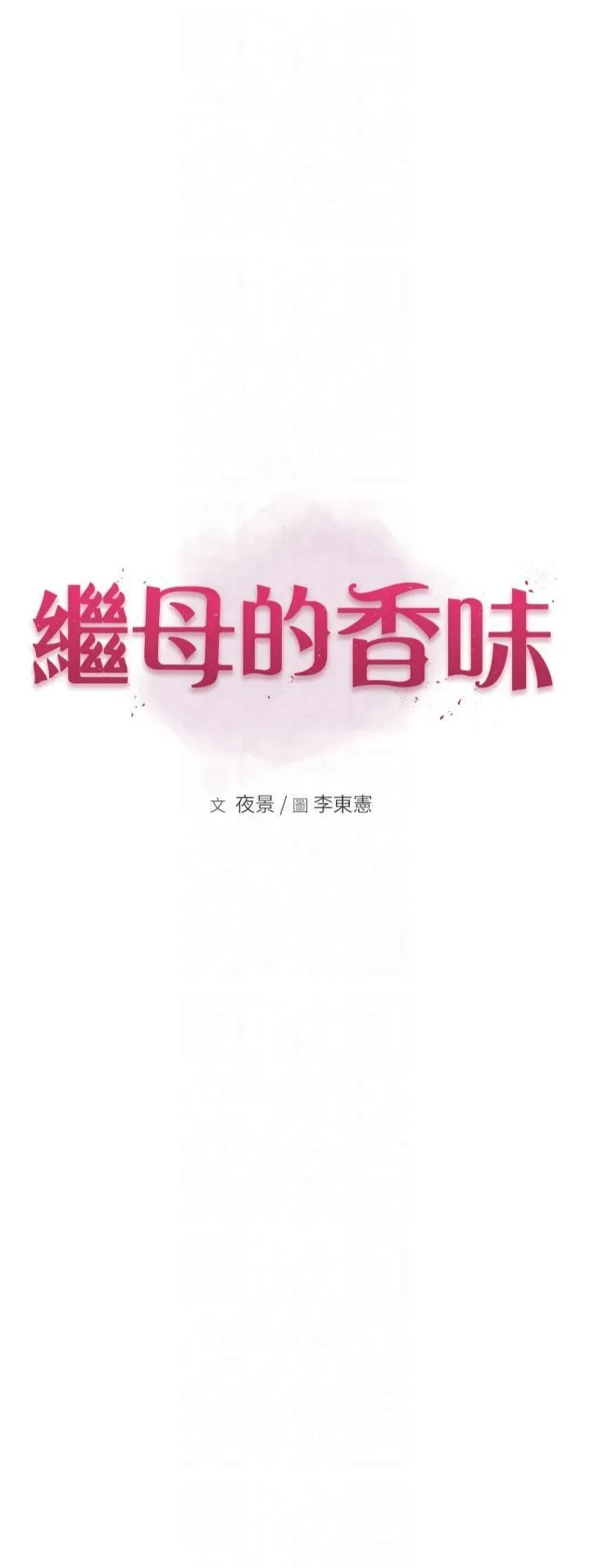 繼母的香味第76話-這是媽媽的「工作」♥