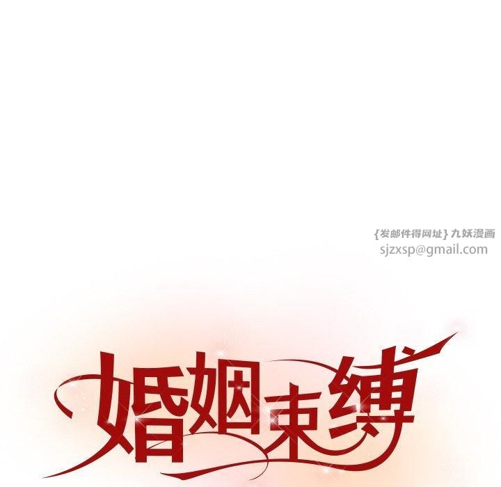 婚姻束缚第8話
