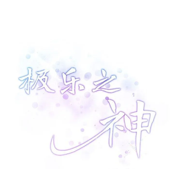 极乐之神第19話