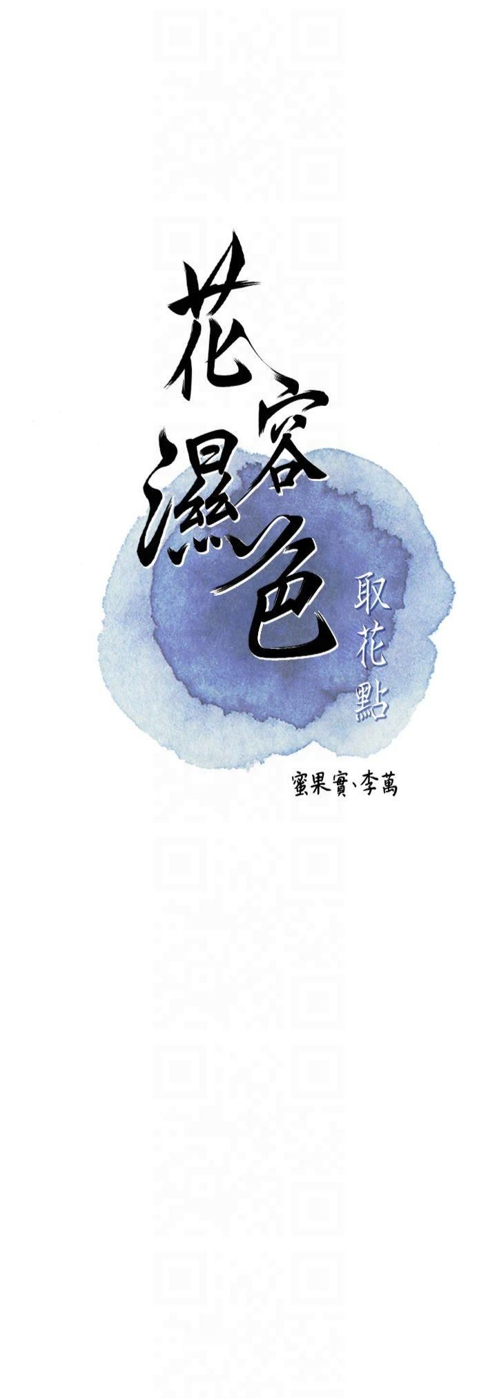花容湿色:取花点第28話-我…我又要去瞭…