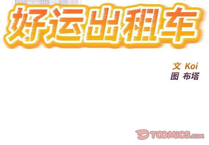 好运出租车第37話