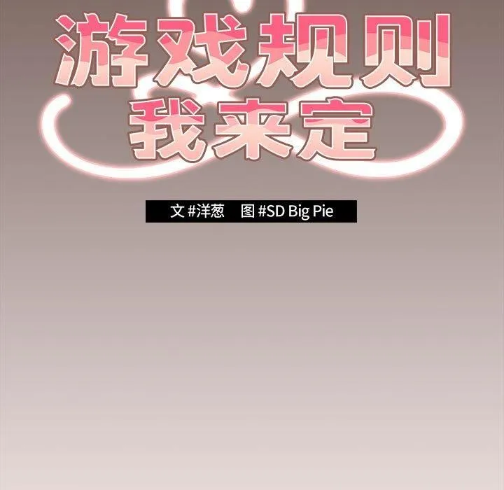 遊戲規則我來定第76話