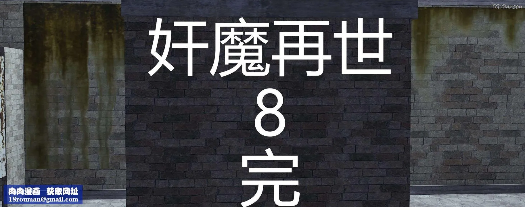 [3D]奸魔再世第08話