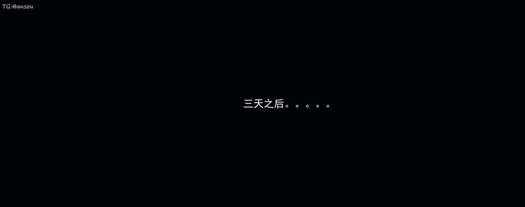 [3D]奸魔再世第15话
