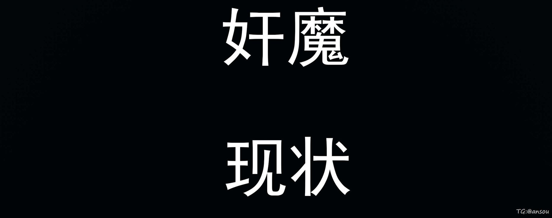 [3D]奸魔再世03-再世后日谈文字版-男