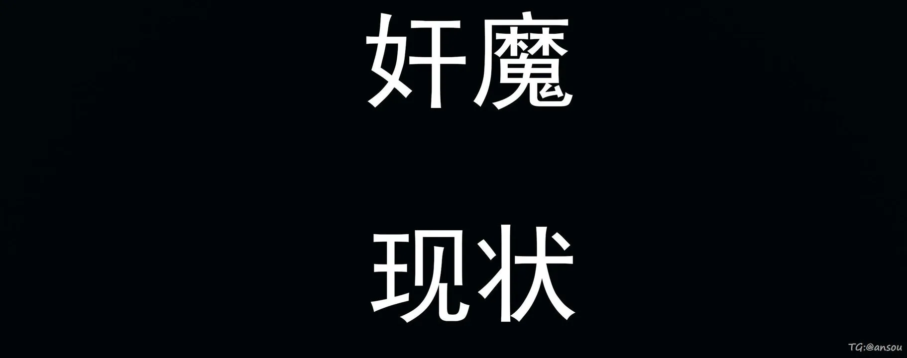[3D]奸魔再世03-再世后日谈文字版-男