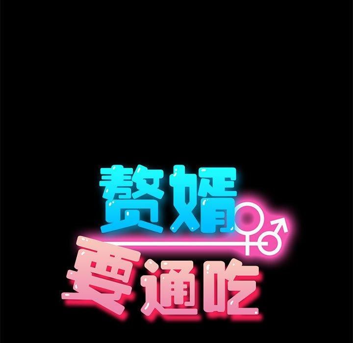 赘婿要通吃第69話