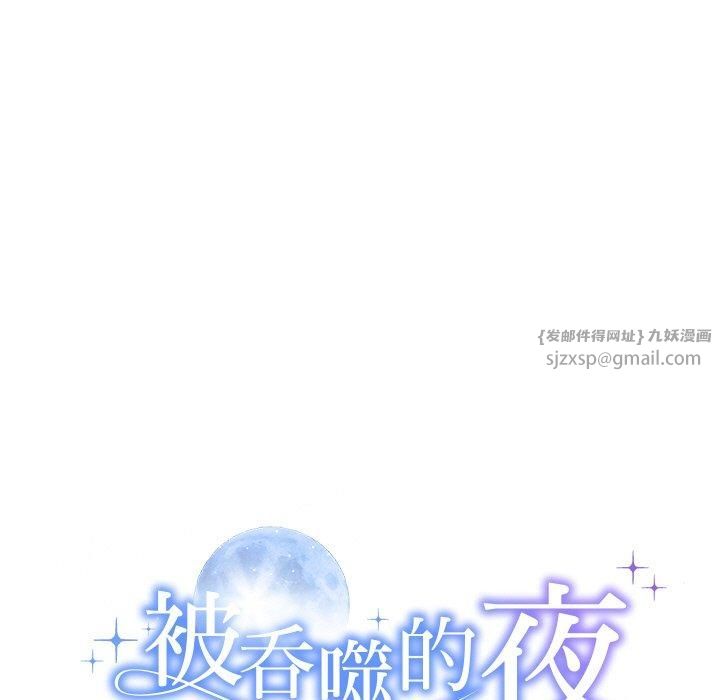 被吞噬的夜第12話