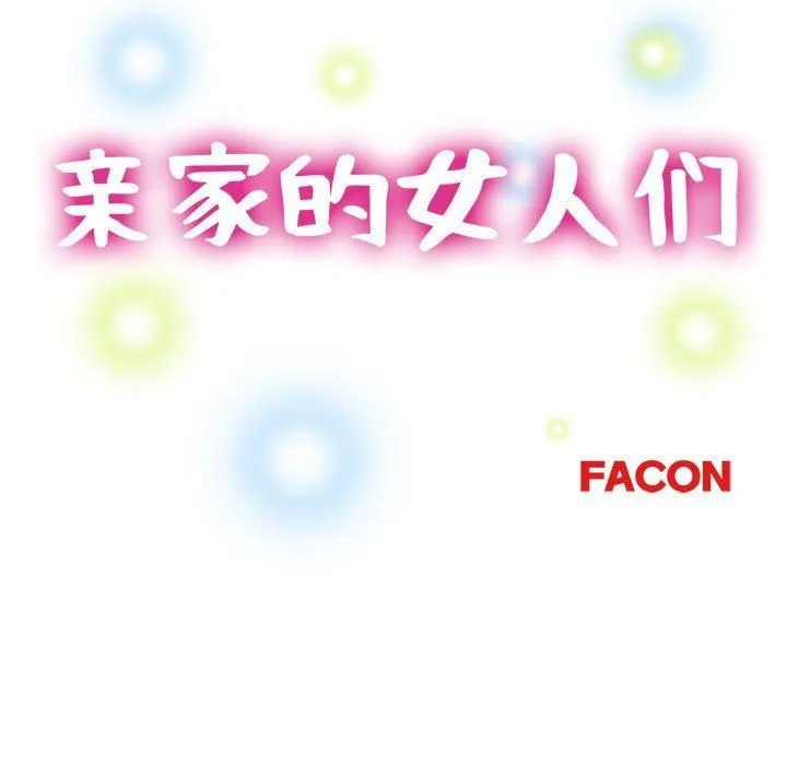 亲家的女人们第30話