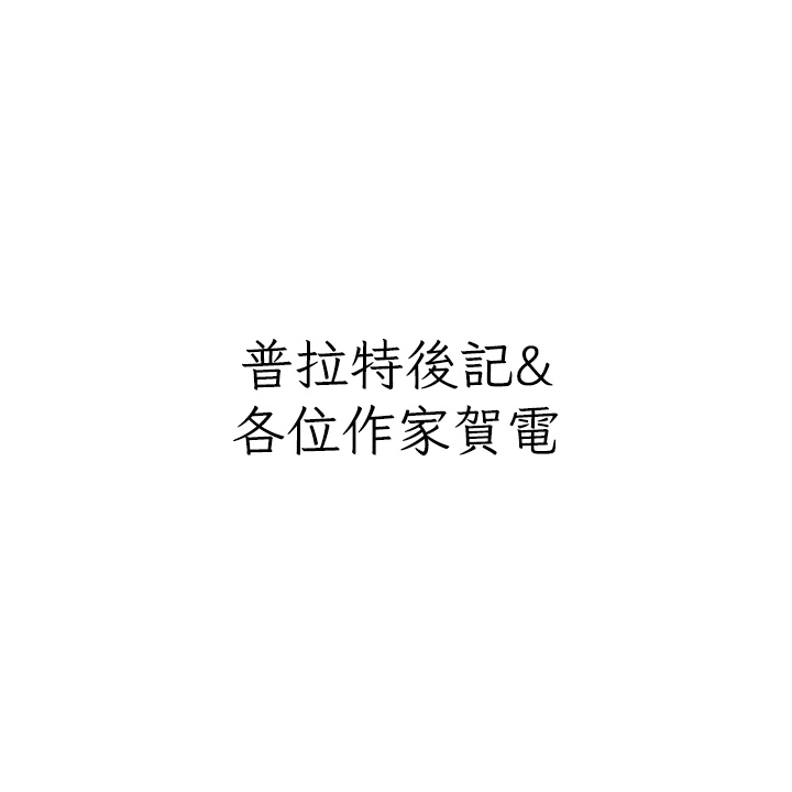 私宅女主人後記
