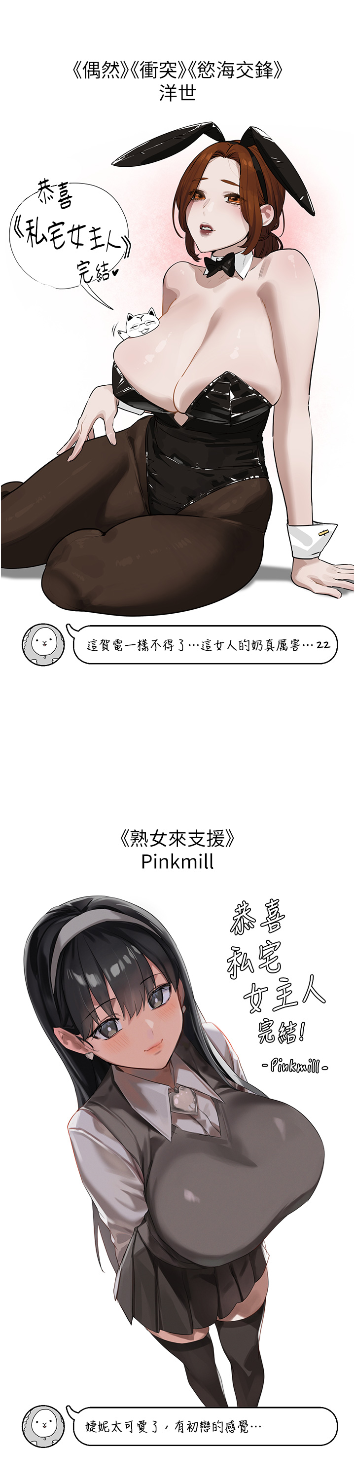 私宅女主人後記
