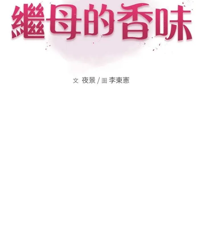 繼母的香味第77話-這裡只剩下我們了&hellip;
