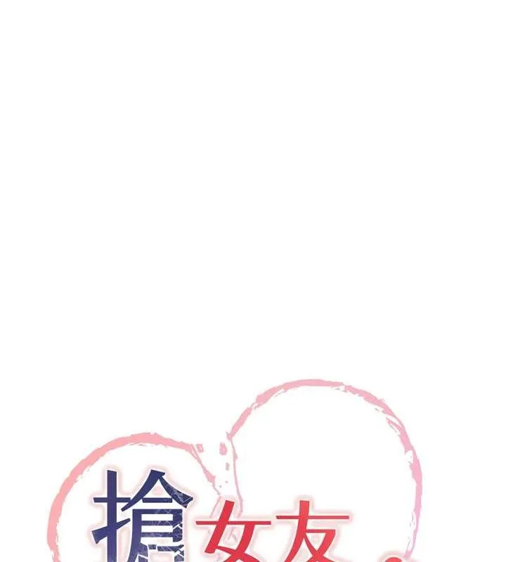 搶女友速成班第70話-難以拒絕的邀約