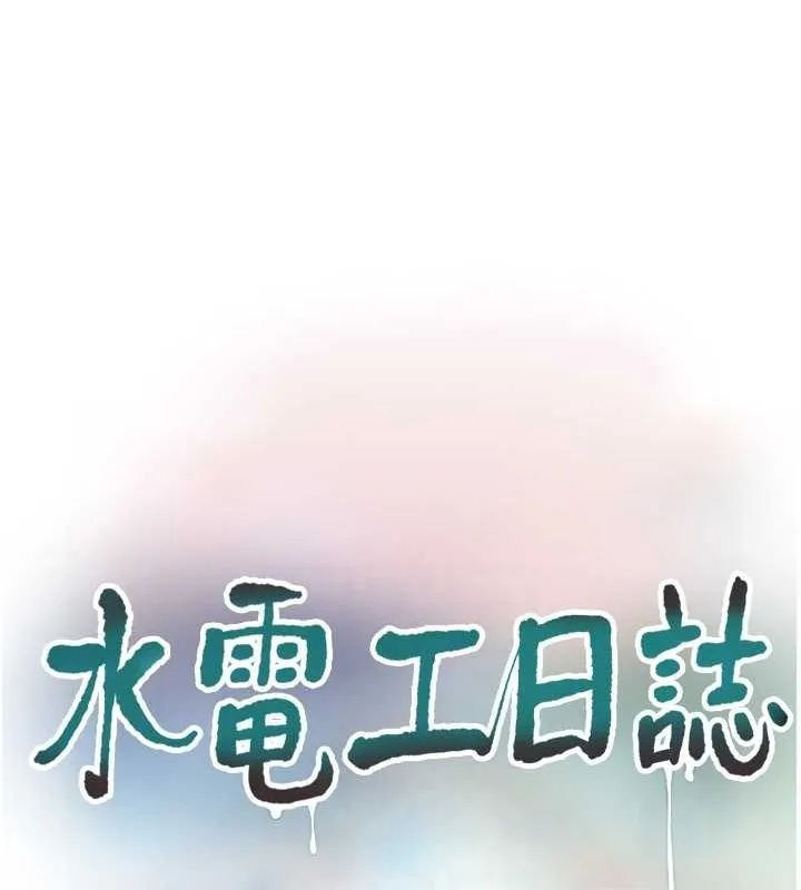 水電工日誌第69話-別這麼猴急&hearts;
