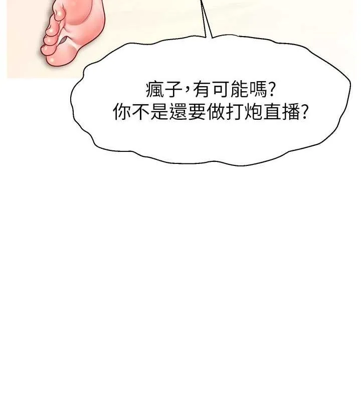 直播主的流量密碼第53話-「造人」計畫開始