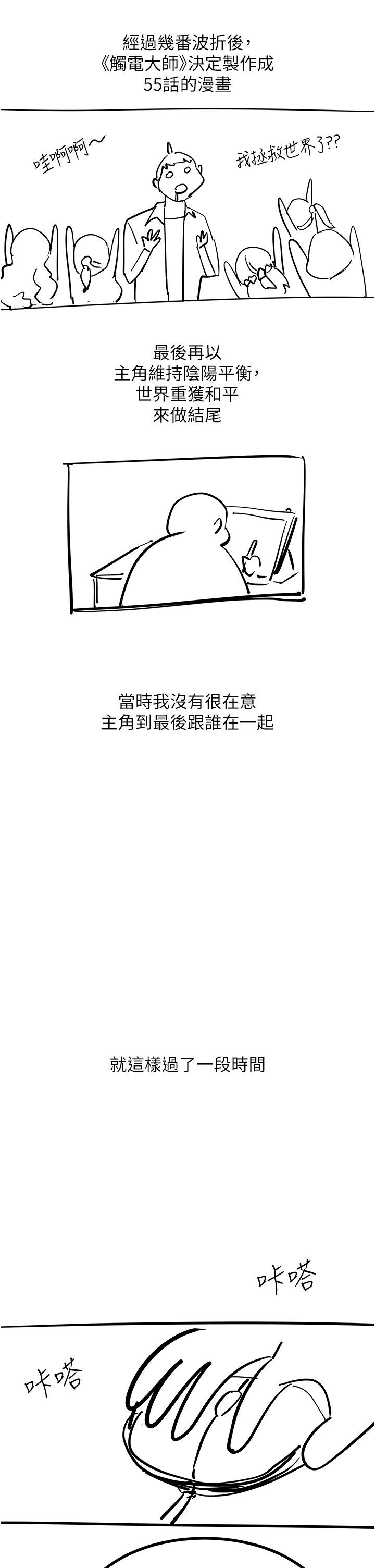 触电大师後記