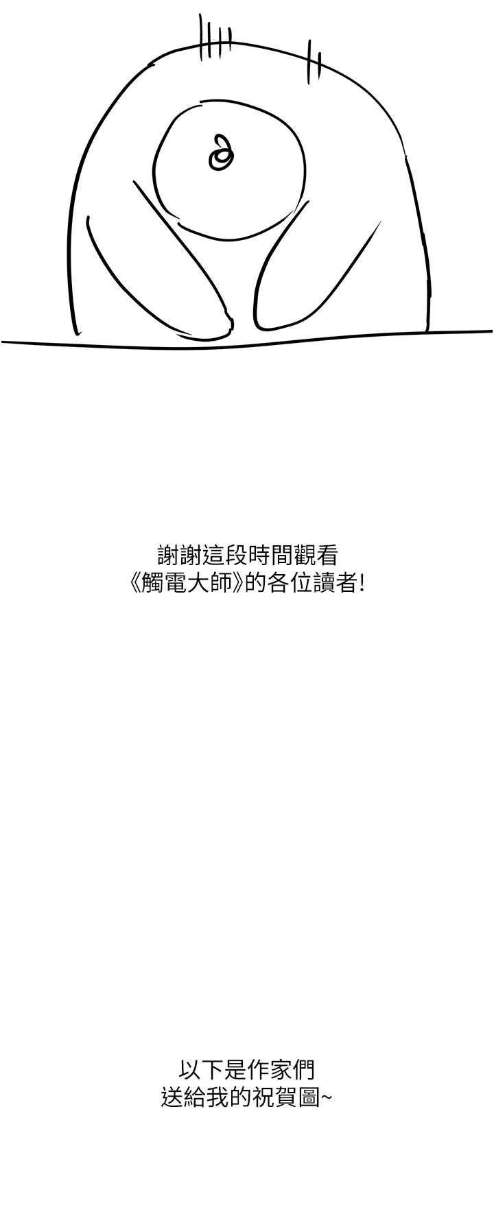 触电大师後記