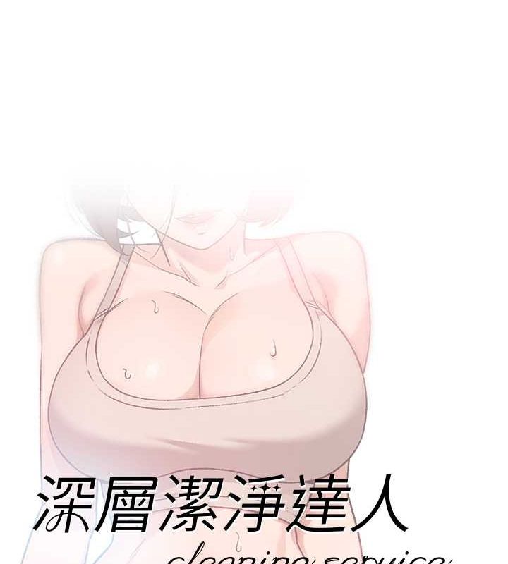 深层洁净达人第9话-引人遐想的胴体