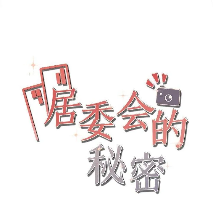 居委会的秘密第8話