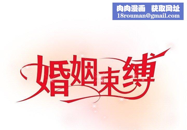 婚姻束缚第9話
