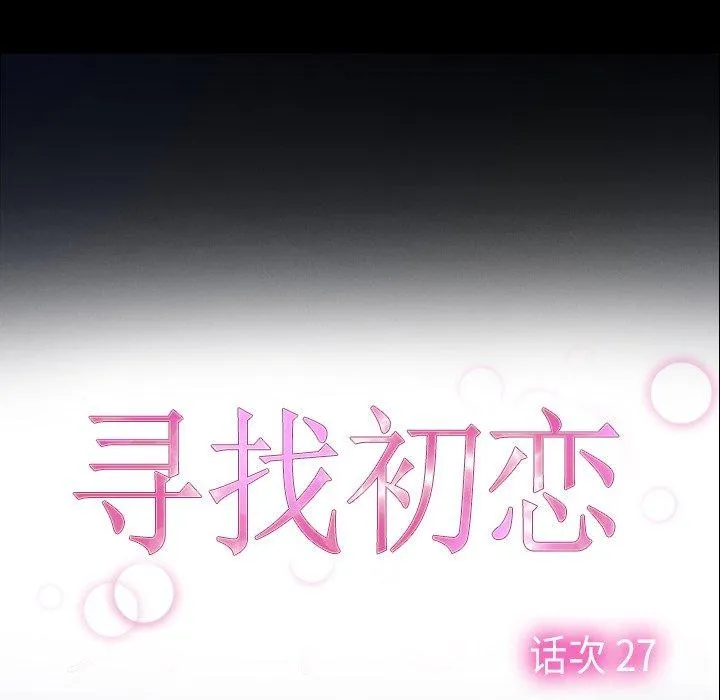 寻找初恋第28話