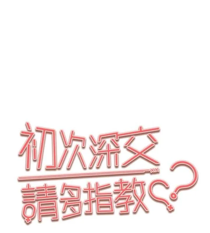 初次深交，請多指教第77話-任我洩慾的肉便器