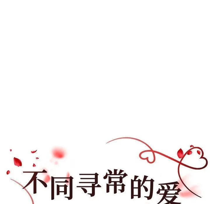 不同寻常的爱第26話