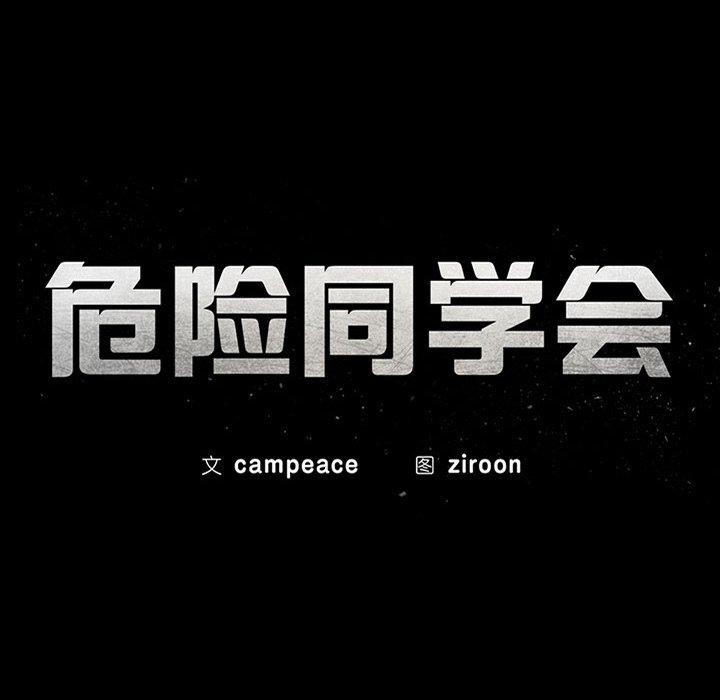 危险同学会第44話