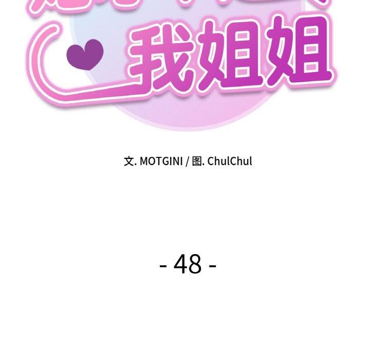 她才不是我姐姐第48話