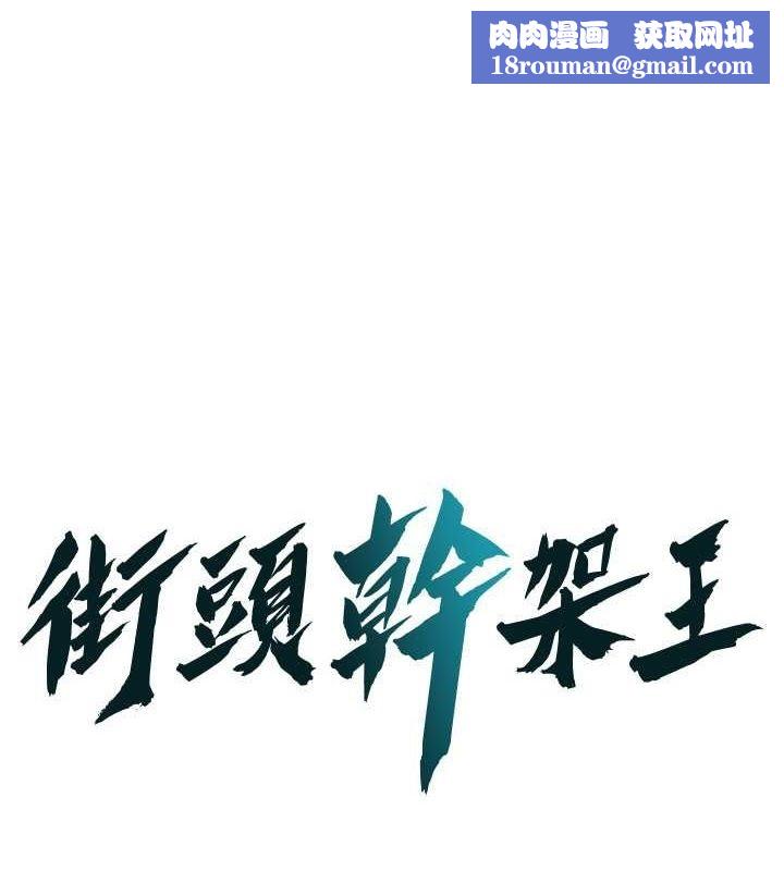 街头干架王第68話-妳想怎麼做都可以