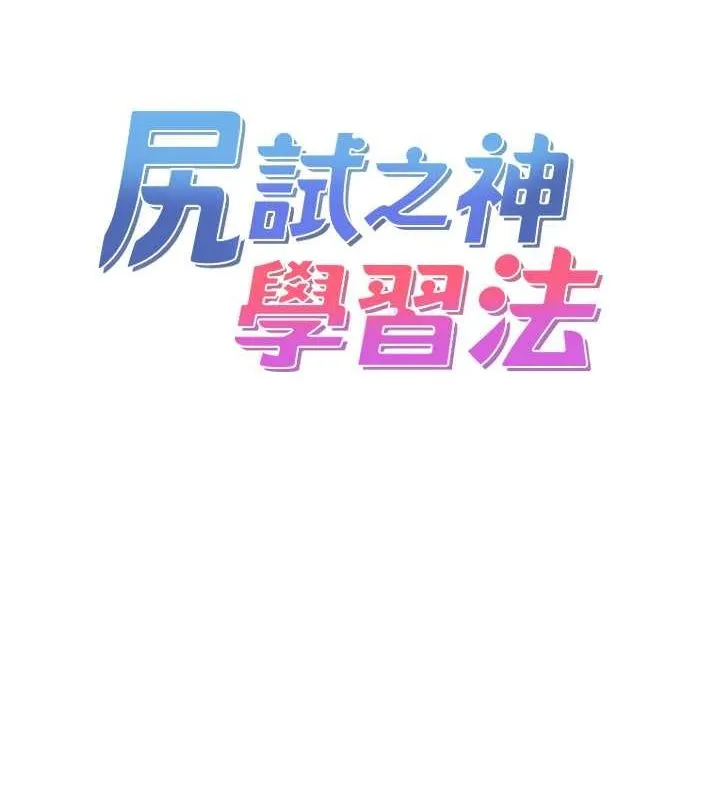 尻試之神學習法第39話-用肉棒表明真心