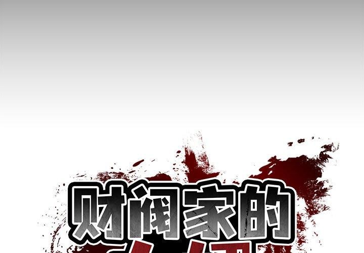 财阀家的女婿第7話