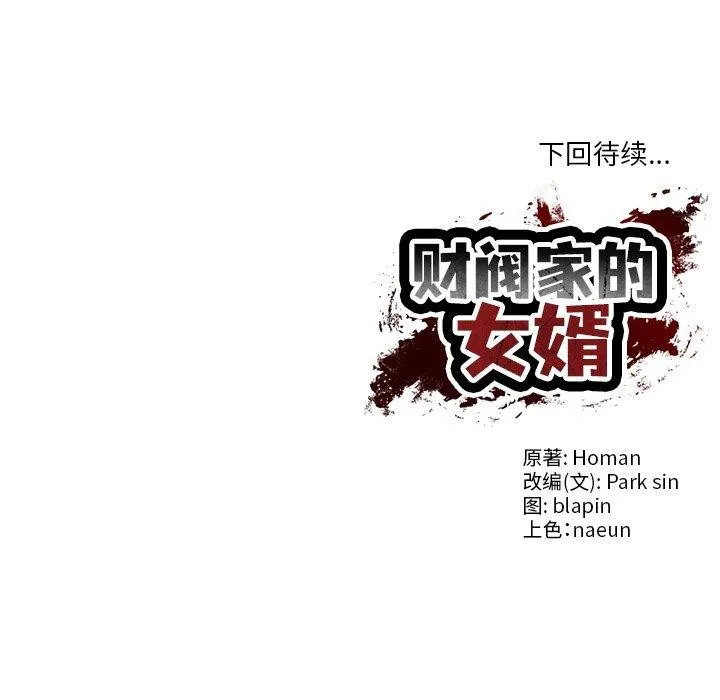 财阀家的女婿第7話