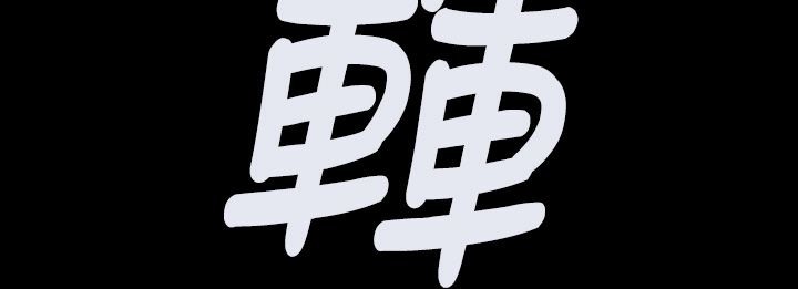 BALANCE第5话