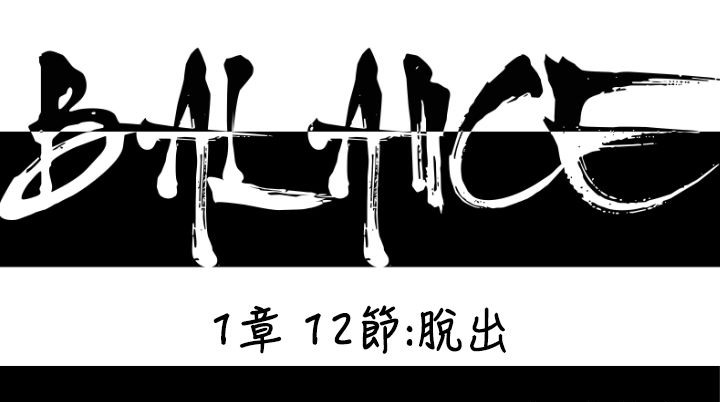 BALANCE第12話