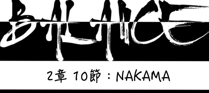 BALANCE第26话