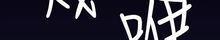 BALANCE第30话