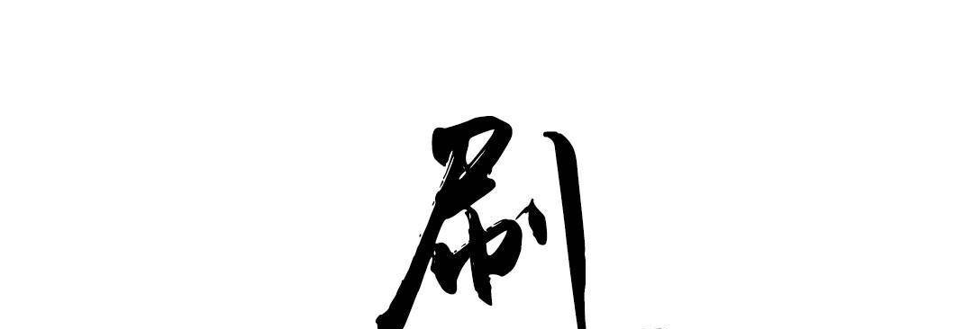 夫人的礼物第38话