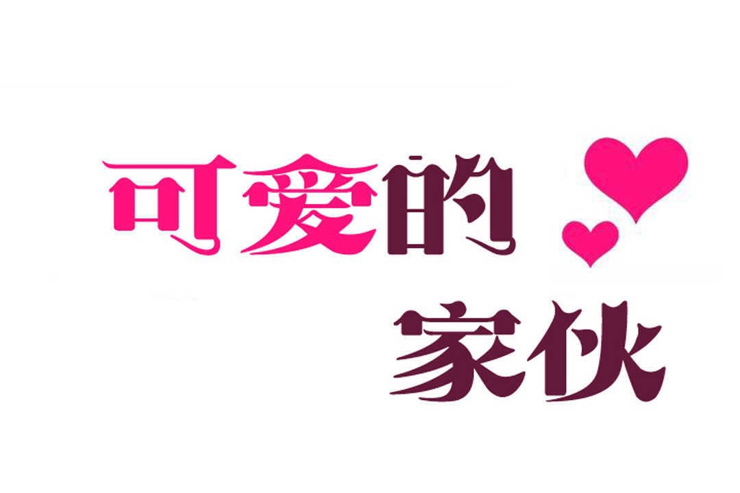可爱的他第2话