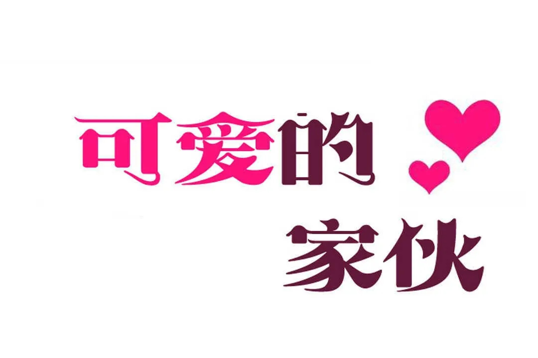 可愛的他第2話