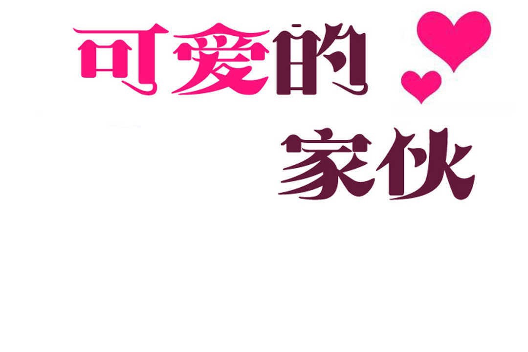 可爱的他第4话