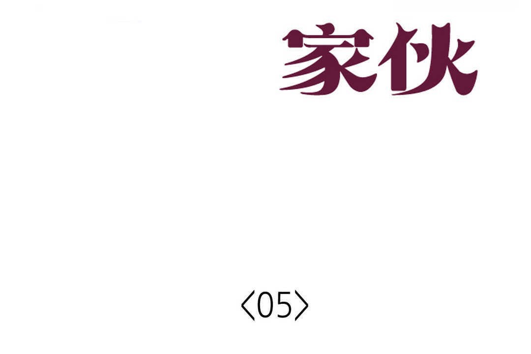 可爱的他第5话
