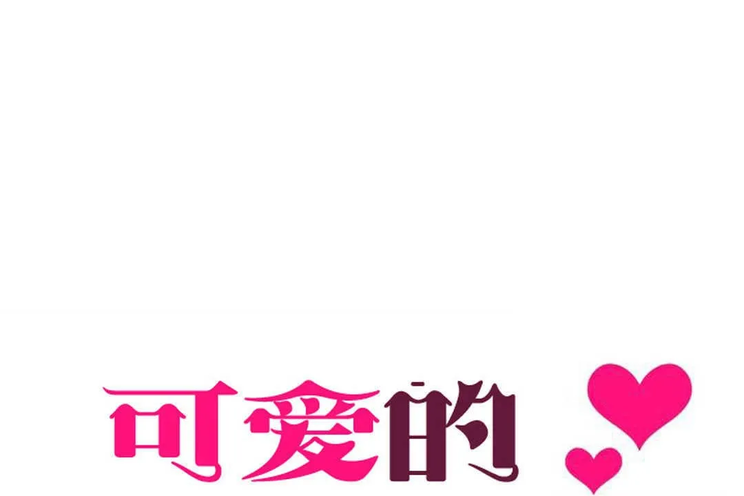 可愛的他第5話