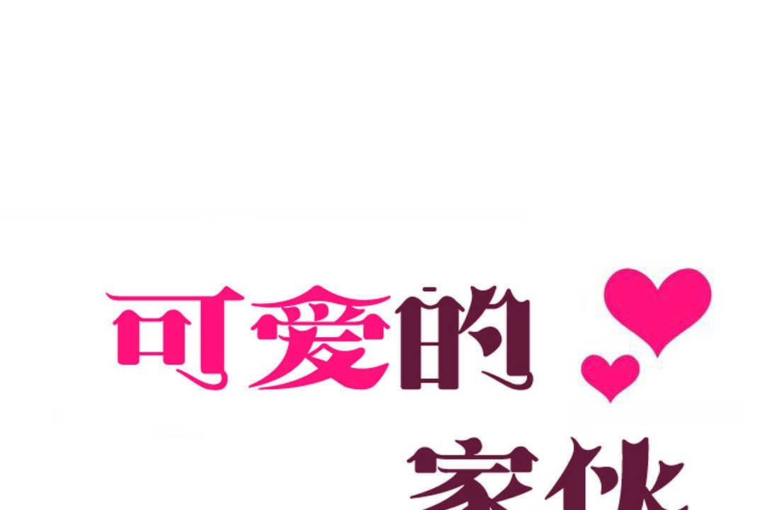 可爱的他第6话