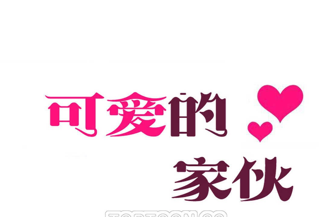 可爱的他第8话