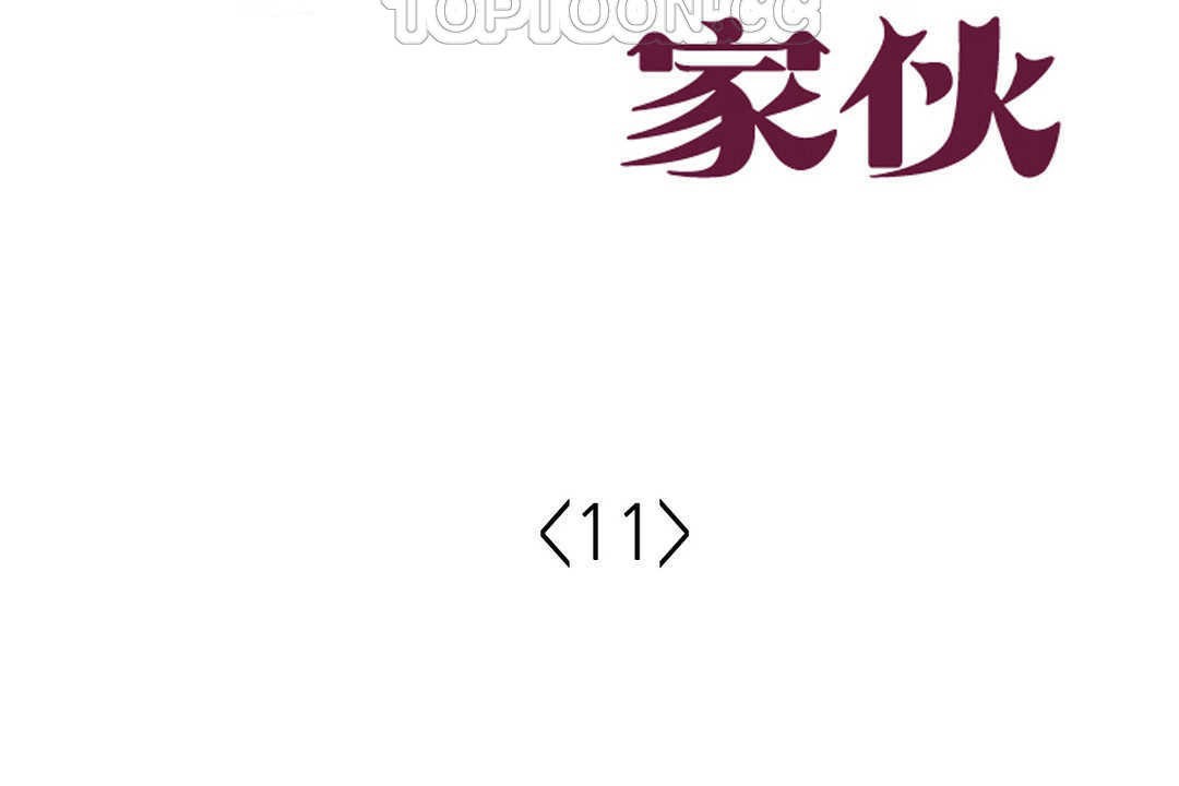 可爱的他第11话